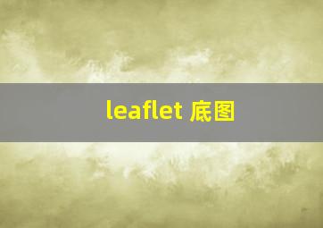 leaflet 底图